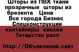 Шторы из ПВХ ткани прозрачные, шторы из брезента › Цена ­ 750 - Все города Бизнес » Спецконструкции, контейнеры, киоски   . Татарстан респ.